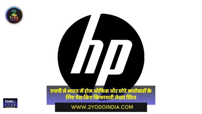 HP Launched affordable laser printers for home offices and small businesses in India | Price in India | Specifications | एचपी ने भारत में होम ऑफिस और छोटे कारोबारों के लिए पेश किए किफायती लेज़र प्रिंटर | कीमत भारत में | खास फायदे और खूबियां | 2YODOINDIA