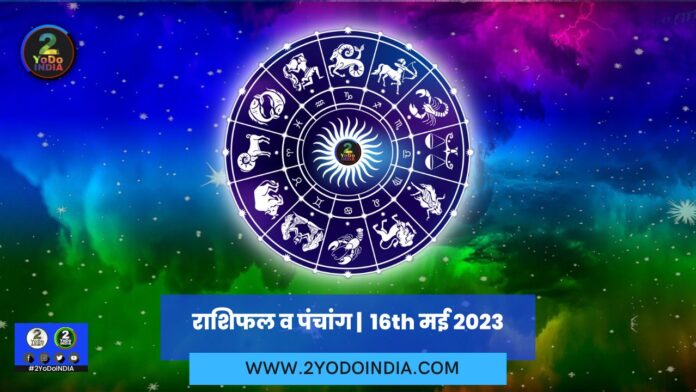 Horoscope and Panchang | 16th May 2023 | राशिफल व पंचांग | 16th मई 2023 | 2YODOINDIA