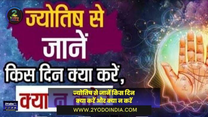 Know from Astrology what to do and what not to do on which day | Know Full Details | 2YoDo Special | ज्योतिष से जानें किस दिन क्या करें और क्या न करें | जानिए पूरी जानकारी | 2YoDo विशेष | 2YODOINDIA