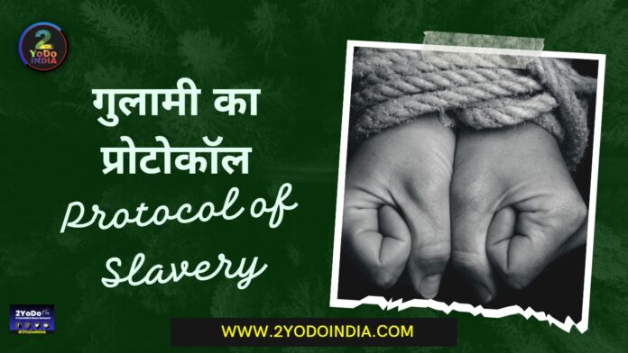 गुलामी का प्रोटोकॉल | Protocol of Slavery | 2YoDo Special | 2YoDo विशेष | RRD | 2YODOINDIA