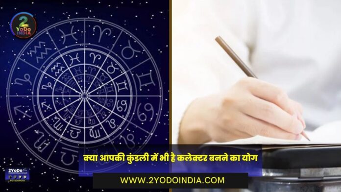Do you also have the sum of becoming a Collector in your Horoscope | Know Full Details | 2YoDo Special | क्या आपकी कुंडली में भी है कलेक्टर बनने का योग | जानिए पूरी जानकारी | 2YoDo विशेष | 2YODOINDIA
