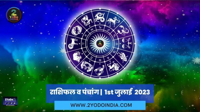 Horoscope and Panchang | 1st July 2023 | राशिफल व पंचांग | 1st जुलाई 2023 | 2YODOINDIA