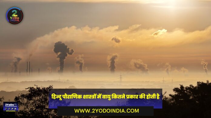 How many Types of Air are there in Hindu Mythology | Know Full Details | 2YoDo Special | हिन्दू पौराणिक शास्त्रों में वायु कितने प्रकार की होती है | जानिए पूरी जानकारी | 2YoDo विशेष | 2YODOINDIA