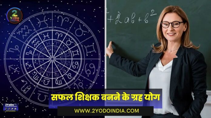 Planet Yoga to become a successful Teacher | Know Full Details | 2YoDo Special | सफल शिक्षक बनने के ग्रह योग | जानिए पूरी जानकारी | 2YoDo विशेष | 2YODOINDIA