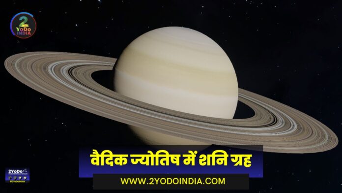 Saturn in Vedic Astrology | Know Full Details | 2YoDo Special | Significance of Saturn in Astrology | According to astrology, the effect of Saturn on human life | Importance of Saturn from religious point of view | Importance of Saturn from astronomical point of view | वैदिक ज्योतिष में शनि ग्रह | जानिए पूरी जानकारी | 2YoDo विशेष | ज्योतिष में शनि ग्रह का महत्व | ज्योतिष के अनुसार शनि ग्रह का मनुष्य जीवन पर प्रभाव | धार्मिक दृष्टि से शनि ग्रह का महत्व | खगोलीय दृष्टि से शनि ग्रह का महत्व | 2YODOINDIA