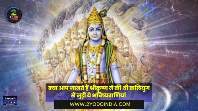 Do You Know that Shri Krishna made These Predictions related to Kalyug | 2YoDo Special | क्या आप जानते हैं श्रीकृष्ण ने की थी कलियुग से जुड़ी ये भविष्यवाणियां | 2YoDo विशेष | 2YODOINDIA
