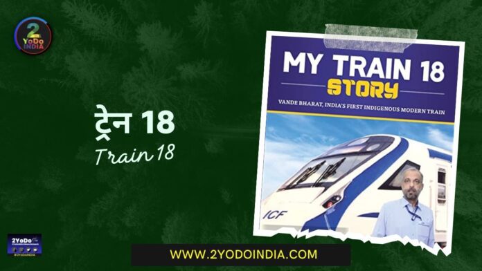 Train 18 | ट्रेन 18 | 2YoDo Special | 2YoDo विशेष | 2YoDo Stories | RRD | 2YODOINDIA
