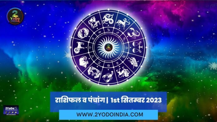 Horoscope and Panchang | 1st September 2023 | राशिफल व पंचांग | 1st सितम्बर 2023 | 2YODOINDIA