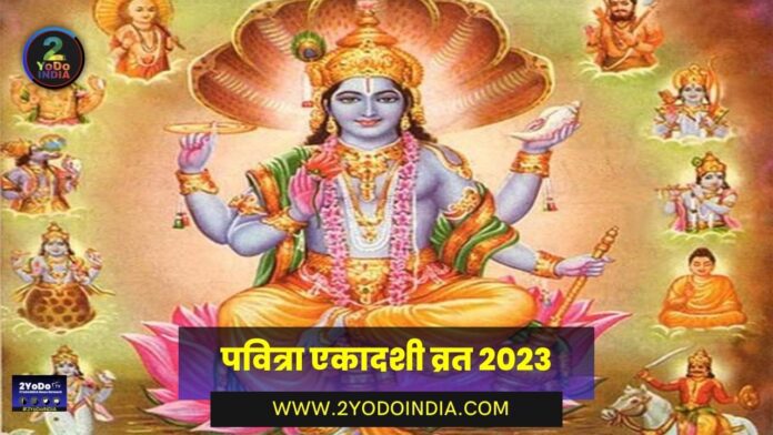 Pavitra Ekadashi Vrat 2023 | Know Full Details | 2YoDo Special | Date and Time of Ekadashi Vrat | Worship Method of Pavitra Ekadashi Vrat | Story of Pavitra Ekadashi Vrat | Importance of Pavitra Ekadashi Vrat | पवित्रा एकादशी व्रत 2023 | जानिए पूरी जानकारी | 2YoDo विशेष | कब होगा पवित्रा एकादशी व्रत का प्रारंभ | पवित्रा एकादशी की पूजा विधि | पवित्रा एकादशी व्रत की कथा | पवित्रा एकादशी व्रत का महत्व | मोक्ष प्रदान करने वाली पवित्रा एकादशी | 2YODOINDIA