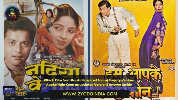 Which Film from Rajshri Inspired Sooraj Barjatya’s Hum Aapke Hain Koun as updated Version | Answer Inside | 2YODOINDIA