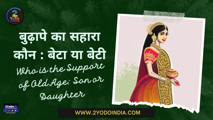 Who is the Support of Old Age: Son or Daughter | बुढ़ापे का सहारा कौन : बेटा या बेटी | 2YoDo Special | 2YoDo विशेष | RRD | 2YoDo Stories | 2YODOINDIA