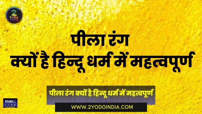 Why is Yellow Color Important in Hinduism | Know Full Details | 2YoDo Special | पीला रंग क्यों है हिन्दू धर्म में महत्वपूर्ण | जानिए पूरी जानकारी | 2YoDo विशेष | 2YODOINDIA