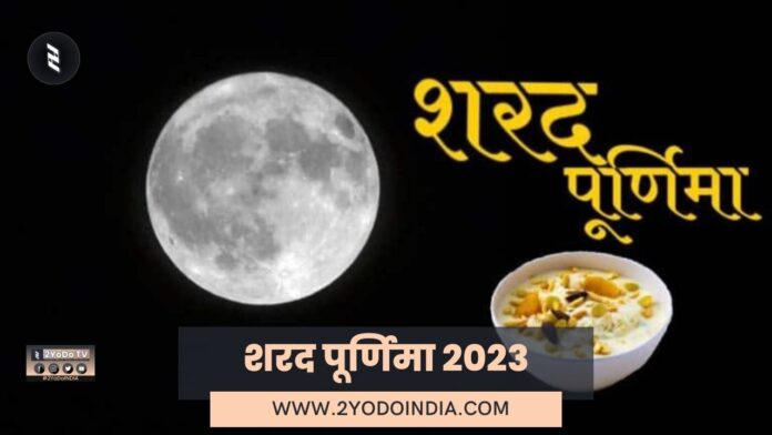 Sharad Purnima 2023 | Know Full Details | 2YoDo Special | शरद पूर्णिमा 2023 | जानिए पूरी जानकारी | 2YoDo विशेष | 2YODOINDIA