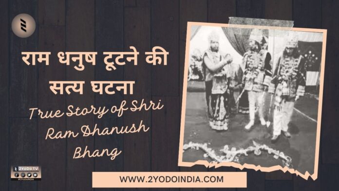 True Story of Shri Ram Dhanush Bhang | राम धनुष टूटने की सत्य घटना | 2YoDo Special | 2YoDo विशेष | RRD | 2YoDo Stories | 2YODOINDIA
