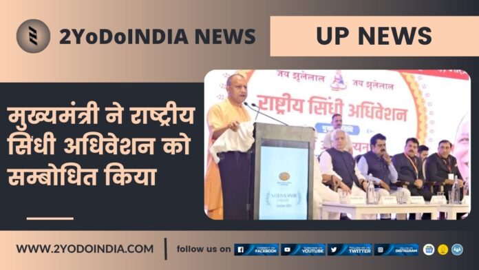 UP News : मुख्यमंत्री ने राष्ट्रीय सिंधी अधिवेशन को सम्बोधित किया | 2YODOINDIA
