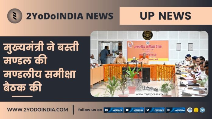 UP News : मुख्यमंत्री ने बस्ती मण्डल की मण्डलीय समीक्षा बैठक की | Highlights of CM Yogi Adityanath Basti Visit-Review Meeting | 2YODOINDIA