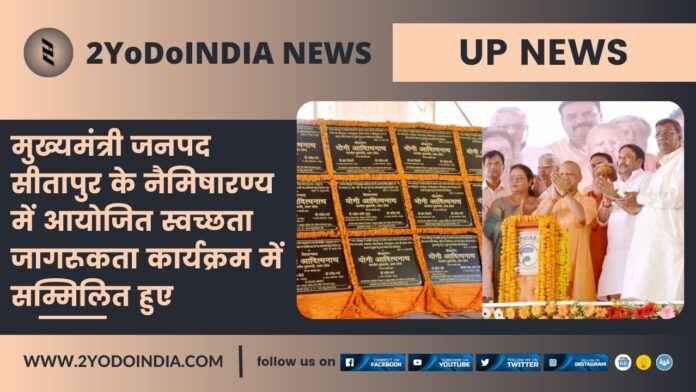 UP News : मुख्यमंत्री जनपद सीतापुर के नैमिषारण्य में आयोजित स्वच्छता जागरूकता कार्यक्रम में सम्मिलित हुए | 2YODOINDIA