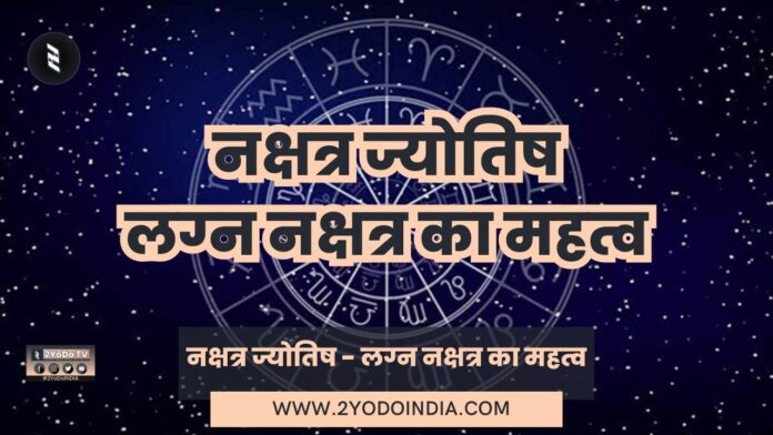 Nakshatra Astrology - Importance of Lagna Nakshatra | Know Full Details | 2YoDo Special | नक्षत्र ज्योतिष - लग्न नक्षत्र का महत्व | जानिए पूरी जानकारी | 2YoDo विशेष | 2YODOINDIA
