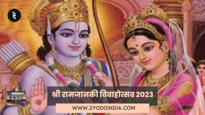 Shri Ramjanaki Vivah Utsav 2023 | Know Full Details | 2YoDo Special | श्री रामजानकी विवाहोत्सव 2023 | जानिए पूरी जानकारी | 2YoDo विशेष | 2YODOINDIA