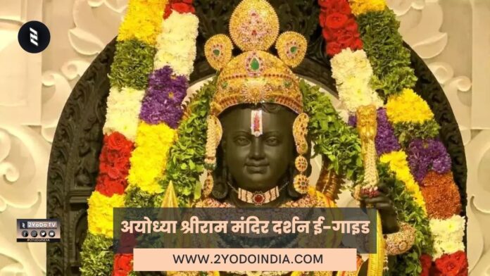 Ayodhya Shri Ram Mandir Darshan E-Guide: Everything you need to know | Complete information about Ayodhya Travel | 2YoDo Special | अयोध्या श्रीराम मंदिर दर्शन ई-गाइड : वो सबकुछ जो आपके लिए जानना जरूरी है | संपूर्ण जानकारी | 2YoDo विशेष | 2YODOINDIA