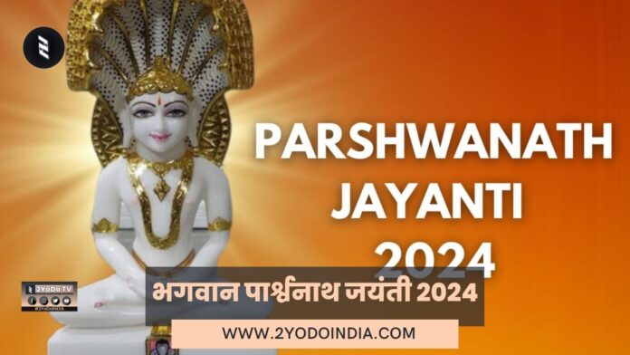 Baghwan Parshvanath Jayanti 2024 | Know Full Details | 2YoDo Special | भगवान पार्श्वनाथ जयंती 2024 | जानिए पूरी जानकारी | 2YoDo विशेष | 2YODOINDIA