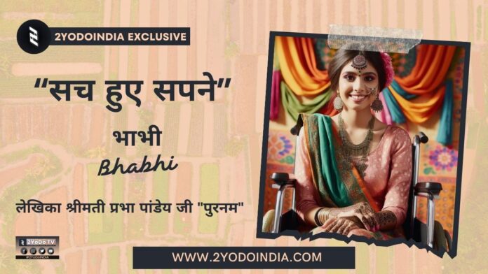 Bhabhi | भाभी | सच हुए सपने | Sach Huye Sapne | 2YODOINDIA STORY | लेखिका श्रीमती प्रभा पांडेय जी | पुरनम | WRITTEN BY MRS PRABHA PANDEY