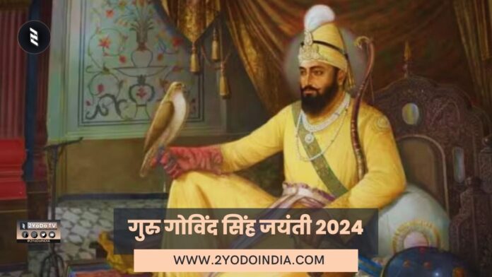 Guru Gobind Singh Jayanti 2024 | Know Full Details | 2YoDo Special | गुरु गोविंद सिंह जयंती 2024 | जानिए पूरी जानकारी | 2YoDo विशेष | 2YODOINDIA