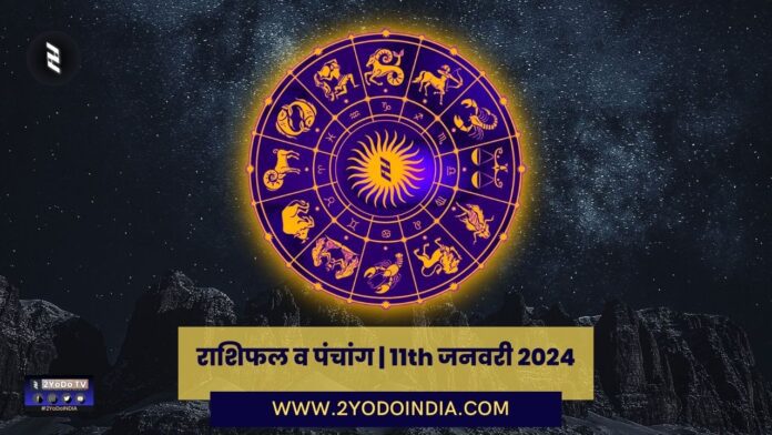 Horoscope and Panchang | 11th January 2024 | राशिफल व पंचांग | 11th जनवरी 2024 | 2YODOINDIA
