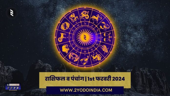 Horoscope and Panchang | 1st February 2024 | राशिफल व पंचांग | 1st फरवरी 2024 | 2YODOINDIA