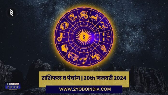 Horoscope and Panchang | 20th January 2024 | राशिफल व पंचांग | 20th जनवरी 2024 | 2YODOINDIA