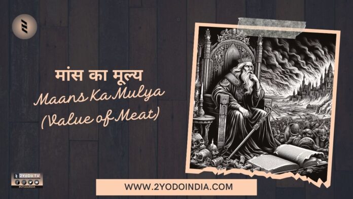 Maans Ka Mulya | मांस का मूल्य | Value of Meat | 2YoDo Special | 2YoDo विशेष | RRD | 2YoDo Stories | 2YODOINDIA
