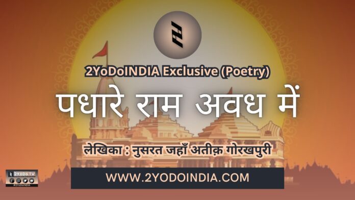 Padhare Ram Avadh Mein | पधारे राम अवध में | 2YODOINDIA POETRY | लेखिका नुसरत जहाँ अतीक़ गोरखपुरी | WRITTEN BY MRS NUSRAT JAHAN ATIQUE