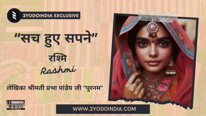 Rashmi | रश्मि | सच हुए सपने | Sach Huye Sapne | 2YODOINDIA STORY | लेखिका श्रीमती प्रभा पांडेय जी | पुरनम | WRITTEN BY MRS PRABHA PANDEY