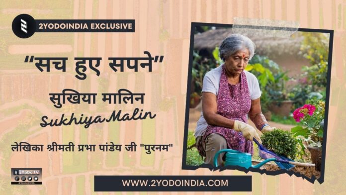 Sukhiya Malin | सुखिया मालिन | सच हुए सपने | Sach Huye Sapne | 2YODOINDIA STORY | लेखिका श्रीमती प्रभा पांडेय जी | पुरनम | WRITTEN BY MRS PRABHA PANDEY