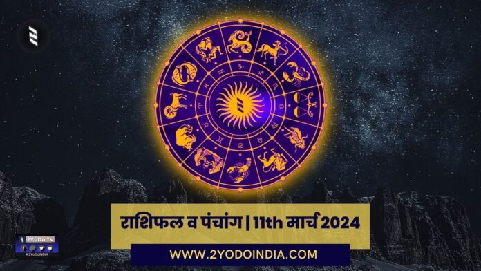 Horoscope and Panchang | 11th March 2024 | राशिफल व पंचांग | 11th मार्च 2024 | 2YODOINDIA