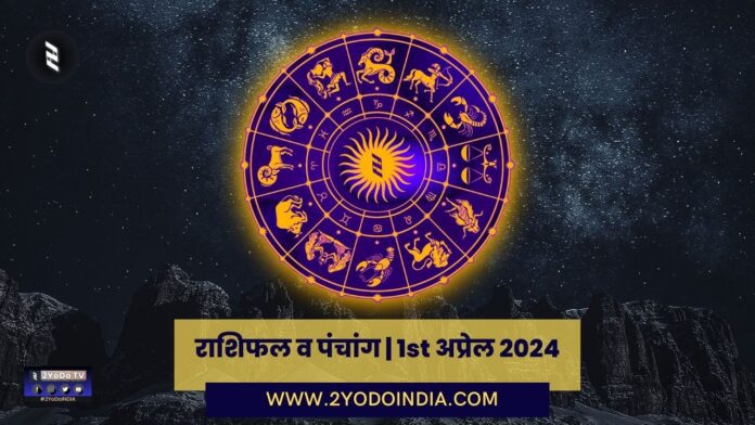 Horoscope and Panchang | 1st April 2024 | राशिफल व पंचांग | 1st अप्रेल 2024 | 2YODOINDIA