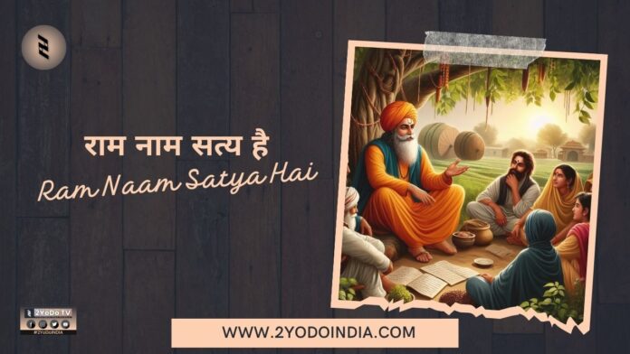 Ram Naam Satya Hai | राम नाम सत्य है | 2YoDo Special | 2YoDo विशेष | RRD | 2YoDo Stories | 2YODOINDIA