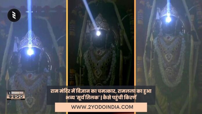 Miracle of Science in Ram Temple, Grand 'Surya Tilak' of Ramlala | How did the Rays Reach | Know Full Details | 2YoDo Special | राम मंदिर में विज्ञान का चमत्कार, रामलला का हुआ भव्य 'सूर्य तिलक' | कैसे पहुंची किरणें | जानिए पूरी जानकारी | 2YoDo विशेष | 2YODOINDIA