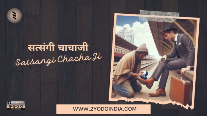 Satsangi Chacha Ji | सत्संगी चाचाजी | 2YoDo Special | 2YoDo विशेष | RRD | 2YoDo Stories | 2YODOINDIA